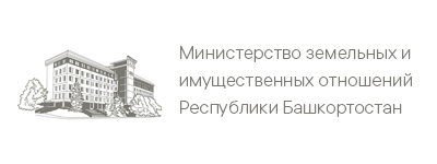 Минземимущество рб. Министерство земельных и имущественных отношений. Министерство земельных и имущественных отношений РБ. Министр земельных и имущественных отношений РБ. Министерство имущественных отношений Республики Башкортостан.